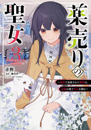 薬売りの聖女(1) ~冤罪で追放された薬師は、辺境の地で幸せを掴む~ (1-3巻 最新刊)