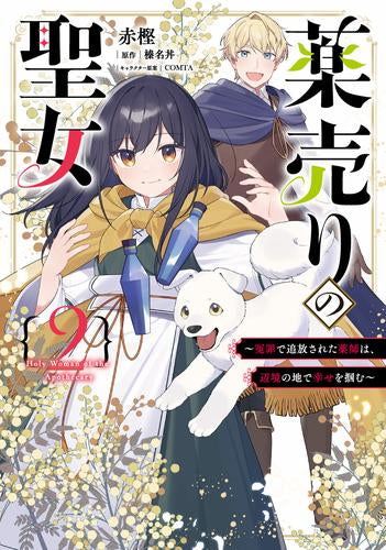 薬売りの聖女(1) ~冤罪で追放された薬師は、辺境の地で幸せを掴む~ (1-2巻 最新刊)