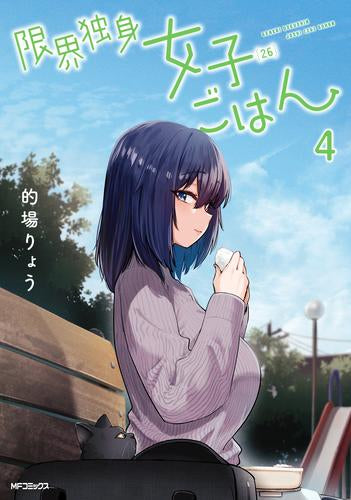 限界独身女子(26)ごはん (1-4巻 最新刊)