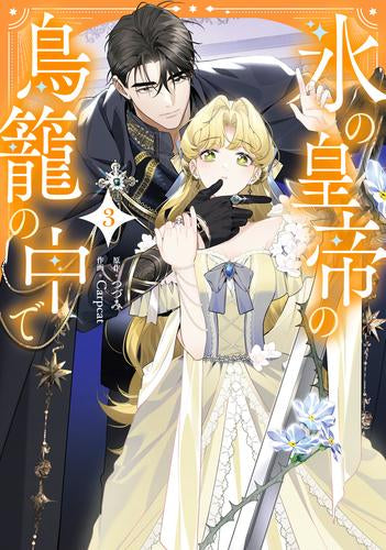 氷の皇帝の鳥籠の中で (1-3巻 最新刊)