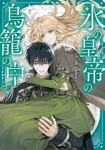 氷の皇帝の鳥籠の中で (1-2巻 最新刊)