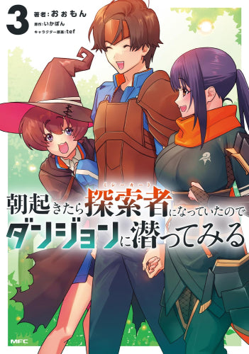 朝起きたら探索者になっていたのでダンジョンに潜ってみる(1-3巻 最新刊)