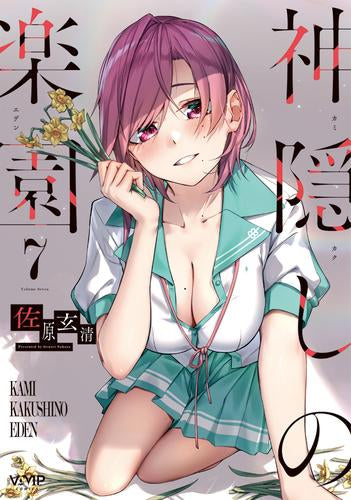 神隠しの楽園 (1-7巻 最新刊)