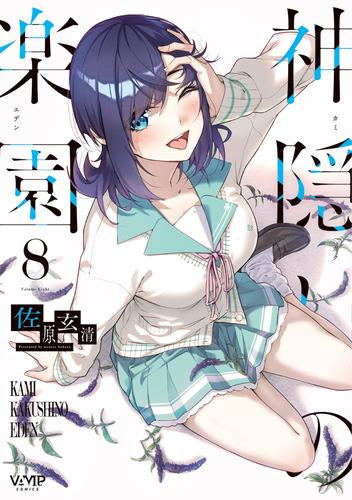 神隠しの楽園 (1-9巻 最新刊)