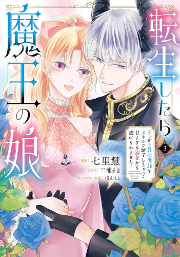 転生したら魔王の娘 うっかり最凶魔族をスキルで魅了しちゃって甘すぎる溺愛から逃げられません! (1-3巻 最新刊)