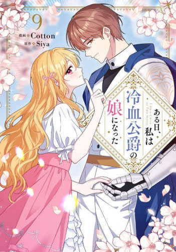 ある日、私は冷血公爵の娘になった (1-9巻 最新刊)