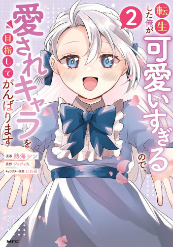 転生した俺が可愛いすぎるので、愛されキャラを目指してがんばります (1-2巻 最新刊)