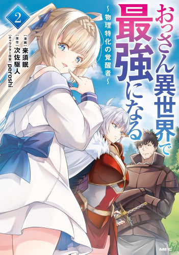 おっさん異世界で最強になる ~物理特化の覚醒者~ (1-2巻 最新刊)