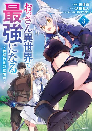 おっさん異世界で最強になる ~物理特化の覚醒者~ (1-3巻 最新刊)