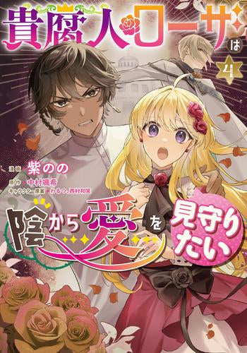 貴腐人ローザは陰から愛を見守りたい (1-4巻 最新刊)