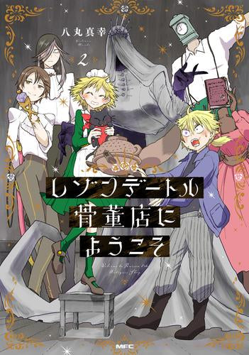 レゾンデートル骨董店にようこそ (1-2巻 最新刊)
