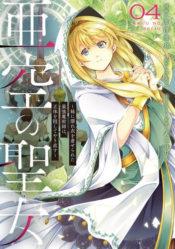 亜空の聖女 ~妹に濡れ衣を着せられた最強魔術師は、正体を隠してやり直す~ (1-4巻 最新刊)