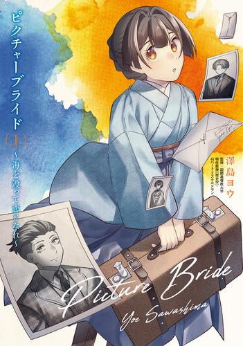 ピクチャーブライド~海を渡って恋となれ~ (1巻 最新刊)