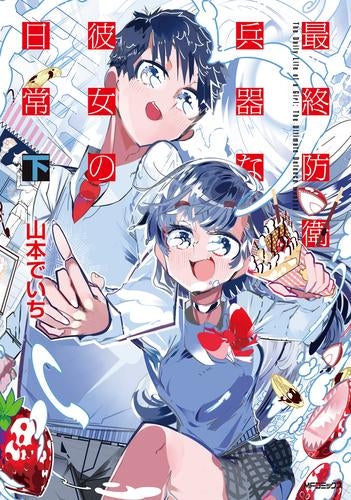 最終防衛兵器な彼女の日常 (1-2巻 全巻)