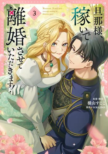 旦那様、稼いで離婚させていただきます! (1-3巻 最新刊)