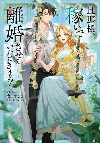旦那様、稼いで離婚させていただきます! (1-4巻 最新刊)