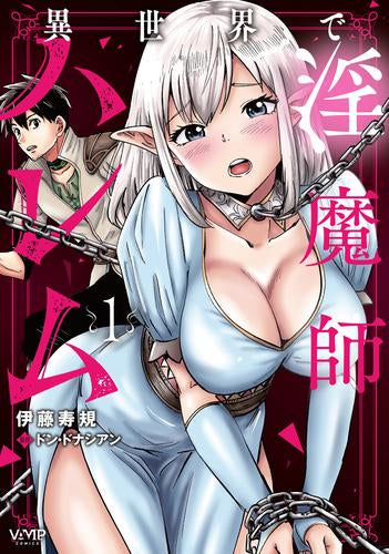 異世界で淫魔師ハレム (1巻 最新刊)