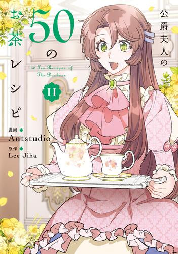 公爵夫人の50のお茶レシピ (1-11巻 最新刊)