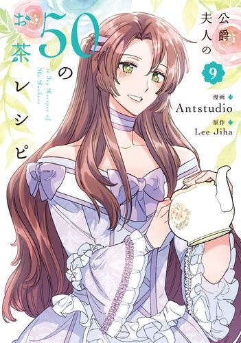 公爵夫人の50のお茶レシピ (1-10巻 最新刊)