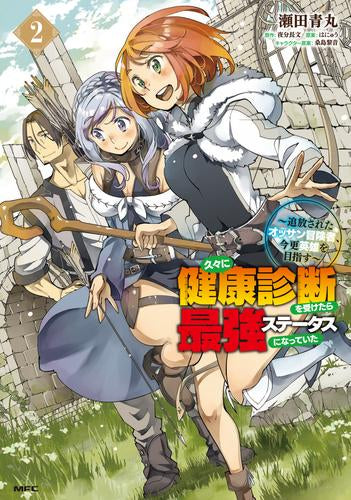 久々に健康診断を受けたら最強ステータスになっていた ~追放されたオッサン冒険者、今更英雄を目指す~ (1-2巻 最新刊)