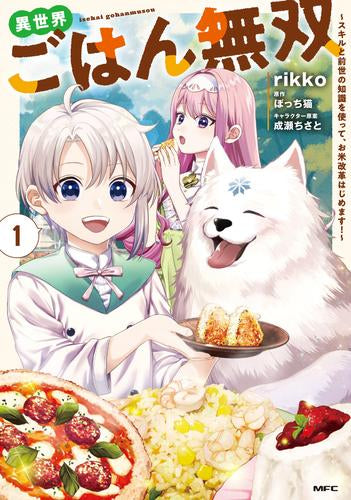 異世界ごはん無双 ~スキルと前世の知識を使って、お米改革はじめます!~(1巻 最新刊))