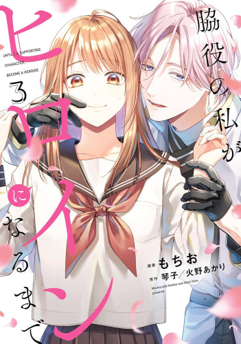 脇役の私がヒロインになるまで (1-3巻 最新刊)