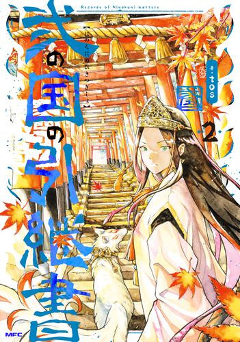 弐の国の引継書 (1-2巻 最新刊)