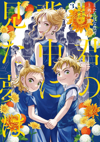 君の背中に見た夢は (1-3巻 全巻)