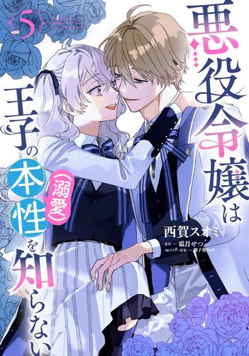 悪役令嬢は王子の本性(溺愛)を知らない (1-5巻 最新刊)