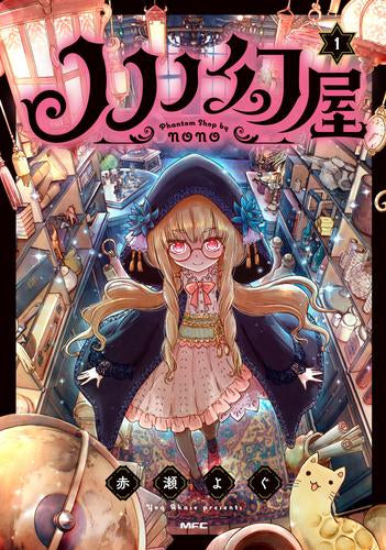 ノノノ幻屋 (1巻 最新刊)