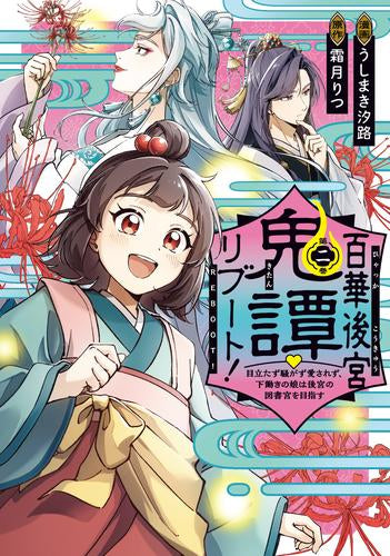 百華後宮鬼譚・リブート! 目立たず騒がず愛されず、下働きの娘は後宮の図書宮を目指す (1-2巻 最新刊)