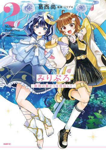 みりぷろ -無数の繋がりを目指して- (1-2巻 最新刊)