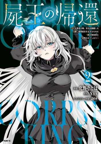 屍王の帰還 ~元勇者の俺、自分が組織した厨二秘密結社を止めるために再び異世界に召喚されてしまう~ (1-2巻 最新刊)