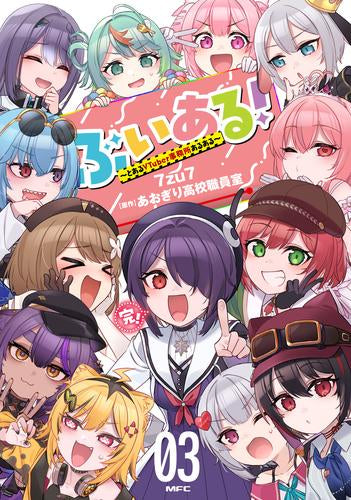 ぶいある! ~とあるVTuber事務所あるある~ (1-3巻 全巻)
