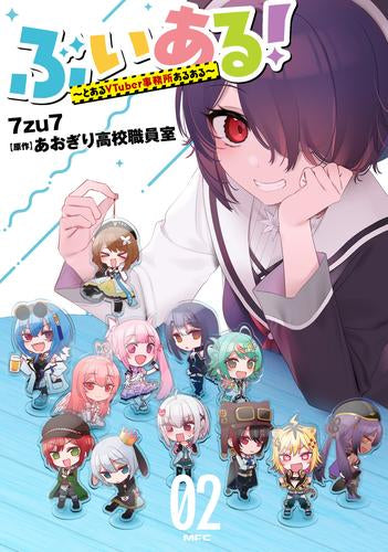 ぶいある! ~とあるVTuber事務所あるある~ (1-2巻 最新刊)