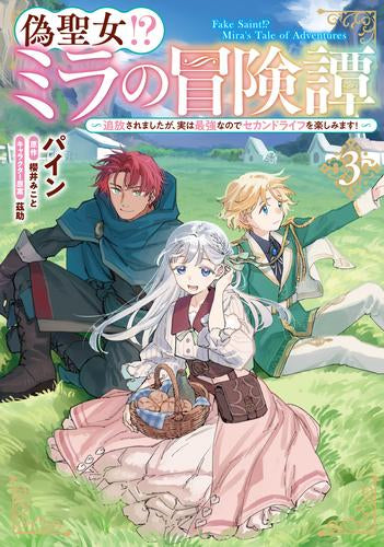 偽聖女!? ミラの冒険譚 ~追放されましたが、実は最強なのでセカンドライフを楽しみます!~ (1-3巻 最新刊)