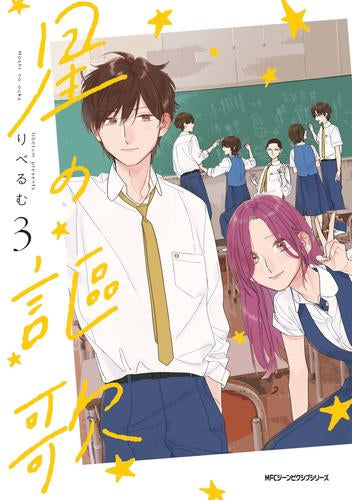 星の謳歌(1-3巻 全巻)