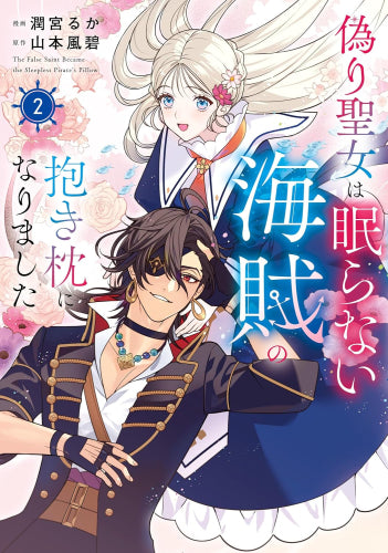 偽り聖女は眠らない海賊の抱き枕になりました (1-2巻 全巻)
