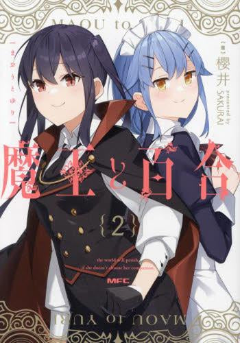 魔王と百合 (1-2巻 全巻)