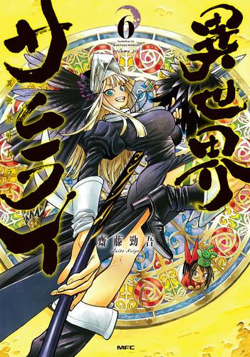 異世界サムライ (1-8巻 最新刊)