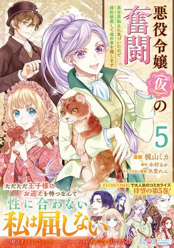 悪役令嬢(仮)の奮闘 異世界転生に気づいたので婚約破棄して魂の番を探します (1-5巻 最新刊)