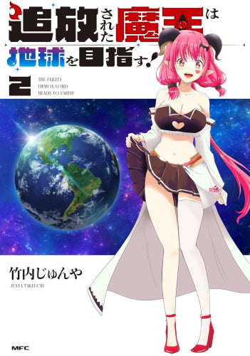 追放された魔王は地球を目指す!(1-2巻 全巻)
