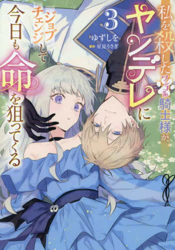 私を殺したワンコ系騎士様が、ヤンデレにジョブチェンジして今日も命を狙ってくる (1-3巻 最新刊)