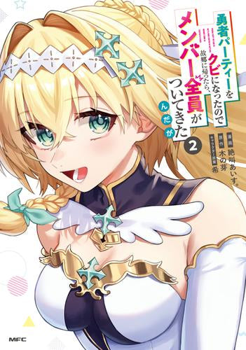 勇者パーティーをクビになったので故郷に帰ったら、メンバー全員がついてきたんだが (1-2巻 最新刊)