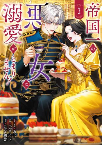 帝国一の悪女に溺愛がとまりません! (1-3巻 最新刊)