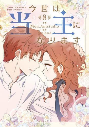 今世は当主になります (1-8巻 最新刊)
