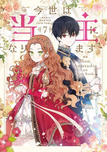 今世は当主になります (1-7巻 最新刊)