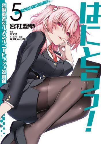 はにとらっ! 召喚勇者をハメるハニートラップ包囲網 (1-5巻 最新刊)