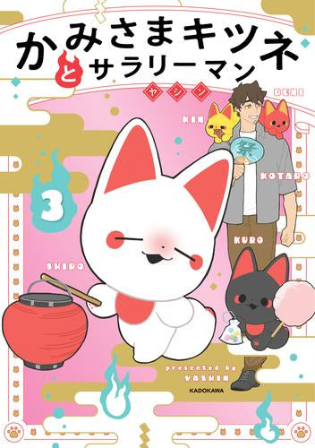 かみさまキツネとサラリーマン (1-3巻 最新刊)
