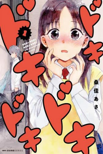 ドキドキドキドキ (1巻 最新刊)